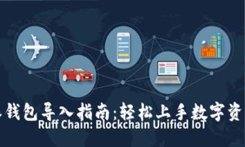 比特派钱包导入指南:轻松上手数字资产管理
