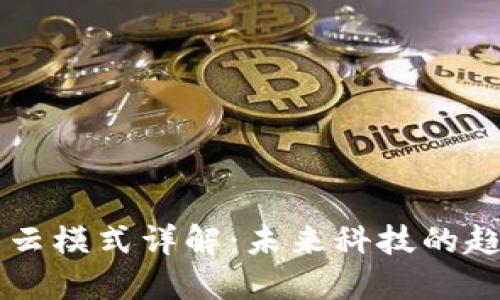 区块链星云模式详解：未来科技的趋势与应用