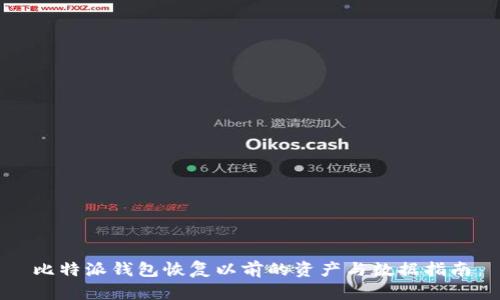 比特派钱包恢复以前的资产与数据指南