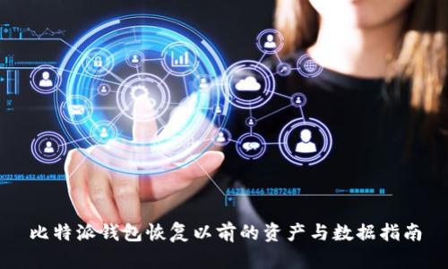比特派钱包恢复以前的资产与数据指南