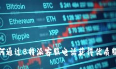 如何通过B特派客服电话获得优质服务