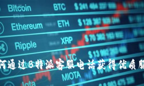 如何通过B特派客服电话获得优质服务