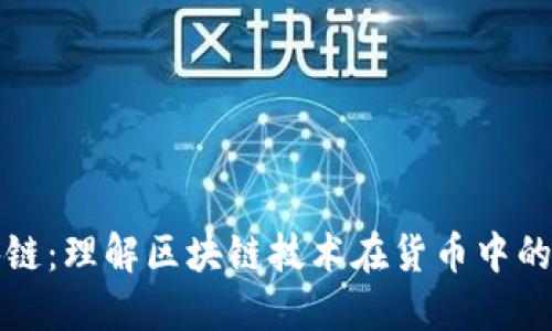 货币的区块链:理解区块链技术在货币中的应用与影响