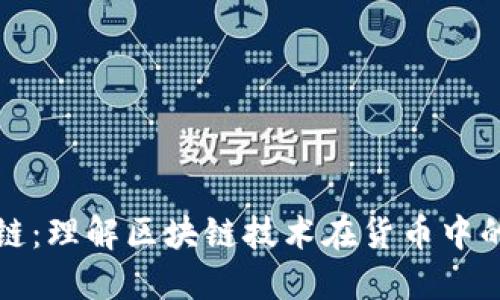 货币的区块链:理解区块链技术在货币中的应用与影响