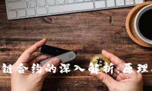 比特币区块链合约的深入解析：原理、特点与应用