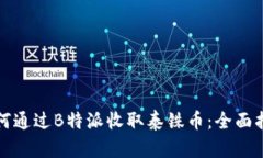 如何通过B特派收取泰铢币：全面指南