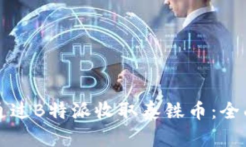 如何通过B特派收取泰铢币:全面指南