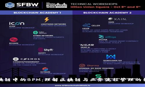 区块链中的BPM：理解区块链与业务流程管理的结合