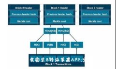 如何下载安装B特派苹果APP：完整指南