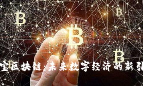 优宝区块链:未来数字经济的新引擎
