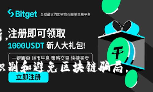 区块链骗局的访谈内容可以涉及多个方面，包括骗局的类型、骗局背后的心理机制、如何识别和避免骗局，以及未来区块链技术的可信度。以下是可能涵盖的访谈内容要点：

1. **骗局的类型**：
   - **投资骗局**：许多投资者被吸引进来，承诺高额回报。访谈可包括真实案例和分析如何这些骗局运作。
   - **虚假货币**：伪造的加密货币项目，如何吸引投资者。
   - **传销或庞氏骗局**：通过拉人头获取利益的模式，这种模式经常以区块链技术为幌子。

2. **心理机制**：
   - **贪婪和恐惧**：为什么人们在面对“快速致富”的诱惑时容易失去理智。
   - **从众心理**：如何利用人们的从众心理来推广骗局。
   - **信息不对称**：许多投资者对区块链技术缺乏深入理解，这导致他们容易受到误导。

3. **识别和避免骗局**：
   - **警惕高回报承诺**：投资者应该如何判断投资的安全性。
   - **检查项目的透明度**：如何评估一个区块链项目的可信度。
   - **求助专业意见**：在做出投资决策前，寻找专业人士的建议。

4. **未来的可信度**：
   - **区块链技术的发展**：对未来技术的可能影响，如何提高透明度和信任度。
   - **监管措施**：讨论政府如何介入，保护投资者和促进健康的市场环境。

5. **真实案例分享**：
   - 采访受害者和专家，分享真实的区块链骗局案例，以对此进行剖析。

通过这些内容，访谈可以为观众提供更深入的理解，帮助他们学会如何识别和避免区块链骗局。