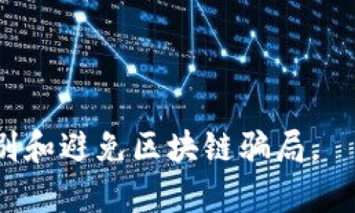 区块链骗局的访谈内容可以涉及多个方面，包括骗局的类型、骗局背后的心理机制、如何识别和避免骗局，以及未来区块链技术的可信度。以下是可能涵盖的访谈内容要点：

1. **骗局的类型**：
   - **投资骗局**：许多投资者被吸引进来，承诺高额回报。访谈可包括真实案例和分析如何这些骗局运作。
   - **虚假货币**：伪造的加密货币项目，如何吸引投资者。
   - **传销或庞氏骗局**：通过拉人头获取利益的模式，这种模式经常以区块链技术为幌子。

2. **心理机制**：
   - **贪婪和恐惧**：为什么人们在面对“快速致富”的诱惑时容易失去理智。
   - **从众心理**：如何利用人们的从众心理来推广骗局。
   - **信息不对称**：许多投资者对区块链技术缺乏深入理解，这导致他们容易受到误导。

3. **识别和避免骗局**：
   - **警惕高回报承诺**：投资者应该如何判断投资的安全性。
   - **检查项目的透明度**：如何评估一个区块链项目的可信度。
   - **求助专业意见**：在做出投资决策前，寻找专业人士的建议。

4. **未来的可信度**：
   - **区块链技术的发展**：对未来技术的可能影响，如何提高透明度和信任度。
   - **监管措施**：讨论政府如何介入，保护投资者和促进健康的市场环境。

5. **真实案例分享**：
   - 采访受害者和专家，分享真实的区块链骗局案例，以对此进行剖析。

通过这些内容，访谈可以为观众提供更深入的理解，帮助他们学会如何识别和避免区块链骗局。