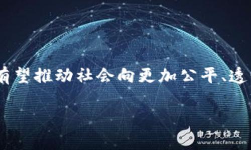区块链平等是一个涉及区块链技术及其影响的概念，指的是区块链系统中所有参与者在权力、访问和互动方面的平等性。该概念对区块链的去中心化特性进行深入探讨，强调技术如何能打破传统中心化机构的权力垄断，使每个用户都能够以相对平等的姿态参与到系统中。

### 区块链平等的核心特点
1. **去中心化**：区块链技术的一个重要特点是去中心化，意味着没有单一的控制者来管理或操纵系统。这种设计使得每个参与者在网络中拥有相同的权利和义务，促进了平等。

2. **透明性**：区块链的数据是公开和可追溯的，所有交易都记录在区块链上，这样每个用户都可以查看和验证交易记录，从而增强了信任和公平性。

3. **无信任机制**：区块链通过其共识机制确保数据的真实性，并允许用户在没有相互信任的情况下进行交易。这一特性进一步促进了用户之间的平等交互。

4. **可访问性**：任何人只要拥有互联网连接，都可以访问区块链网络，这种开放性消除了用户在准入上的障碍，促进了平等参与。

5. **智能合约**：智能合约可以自动执行合同条款，降低了人为干预的可能性，实现了更为公正的交易条件。

### 区块链平等的应用实例
- **金融服务**：通过区块链技术，金融服务可以提供给那些传统银行无法覆盖的人群，从而实现金融包容性。
- **身份认证**：区块链可以提供一种去中心化的身份认证方式，使每个人都能掌控自己的身份信息。
- **产权管理**：区块链在不动产、艺术品等领域的应用，确保了每个拥有者的权利和平等交易。

### 结论
区块链平等的概念不仅反映了技术的创新，更是对社会结构一种潜在的变革。通过实现参与平等和资源共享，区块链技术有望推动社会向更加公平、透明的方向发展。

如果你有其他问题或者想要深入了解某一方面，请告诉我！