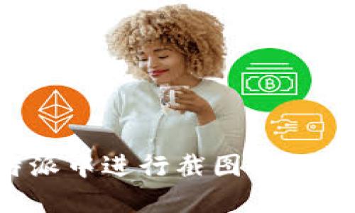 如何在比特派中进行截图：详细步骤和技巧