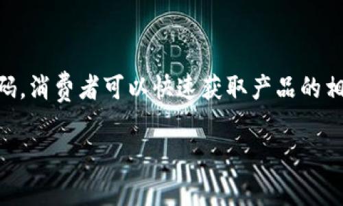 超级码区块链防伪查询中心是一个基于区块链技术的平台,旨在为消费者提供产品真伪的查询和验证服务。通过扫描产品上的超级码,消费者可以快速获取产品的相关信息,确保所购买的商品是正品。该平台通过区块链的不可篡改性和透明性,提高了防伪信息的可信度,防止假冒伪劣商品的流通。
### 超级码区块链防伪查询中心:确保您的产品真伪