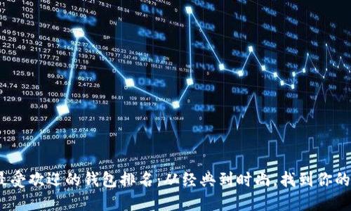 2023年最受欢迎的钱包排名:从经典到时尚,找到你的理想选择