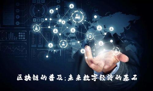 区块链的普及:未来数字经济的基石