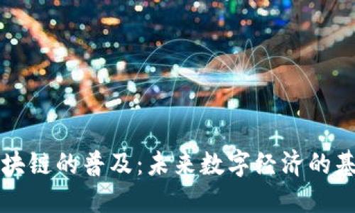区块链的普及:未来数字经济的基石
