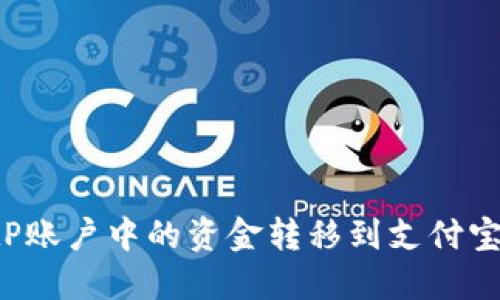 如何将BitP账户中的资金转移到支付宝:完整指南
