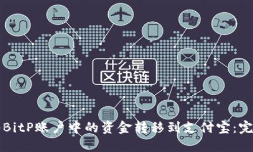 如何将BitP账户中的资金转移到支付宝:完整指南