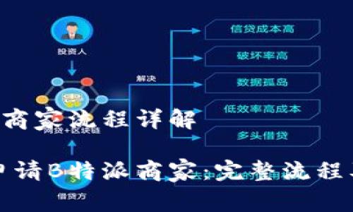 申请B特派商家流程详解
如何成功申请B特派商家:完整流程及技巧解析