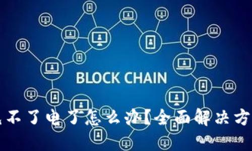 比特派刀锋充不了电了怎么办?全面解决方案与排查指南