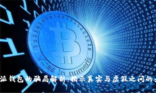 b特派钱包的骗局解析:揭示真实与虚假之间的差异