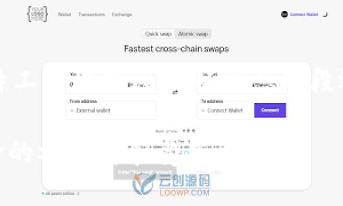   什么是星际特工区块链：探索未来科技的边界 / 

 guanjianci 区块链, 星际特工, 科技, 虚拟资产 /guanjianci 

随着科技的迅猛发展，区块链技术已经渗透到各个行业，并且正重新定义我们的生活和工作方式。在这一创新潮流中，“星际特工区块链”这一概念逐渐浮出水面，引发了人们的极大兴趣和探索欲。那什么是星际特工区块链呢？本文将从多个角度深入探讨这个概念，以及它对我们未来可能产生的深远影响。

什么是星际特工区块链？

星际特工区块链，是一个专注于将区块链技术与科幻元素相结合的概念。其本质上是利用区块链的去中心化、安全性和不可篡改特性来管理虚拟资产、数字身份、数据流通等，以实现星际旅行、外太空探险和其他科幻场景中的经济体系和社会结构。

在传统的区块链概念中，我们通常会想到比特币、以太坊等加密货币，以及用于金融交易的分布式账本。而星际特工区块链则进一步拓展了这一理念，通过虚拟现实、增强现实和更复杂的智能合约，创造出一个能够模拟和实现星际旅行的虚拟环境。想象一下，在未来的某一天，借助星际特工区块链，您可以在虚拟宇宙中创建自己的星际飞船，与其他“星际特工”进行合作或者竞争，甚至参与构建整个宇宙经济体系。

星际特工区块链的潜在应用

星际特工区块链的潜在应用场景极为丰富，以下为一些可能的方向：

h41. 数字资产管理/h4

在星际特工区块链中，用户可以拥有和管理自己的数字资产，这包括虚拟货币、数字艺术作品、游戏道具等。所有资产的所有权都由区块链记录，确保其安全性和唯一性。用户可以在虚拟社区中自由交易、租赁或赠送资产，促进经济活动的繁荣。

h42. 去中心化的社交网络/h4

基于星际特工区块链构建的社交平台可以实现用户间的直接互动，消除传统社交媒体中存在的中介平台和广告干扰。用户的所有数据都可以由自己控制，确保隐私安全。这种去中心化的平台能够吸引大量用户参与，推动社区的发展和生态的繁荣。

h43. 区块链驱动的游戏/h4

通过星际特工区块链，游戏开发者可以创建复杂的游戏生态系统，玩家不仅可以通过游戏获得乐趣，还可以在虚拟世界中赚取真实价值。例如，玩家可以通过完成任务、击败敌人获得虚拟货币，或在游戏内交易物品。同时，由于区块链的特性，游戏中的物品和货币都是独一无二、不可篡改的，极大增强了游戏的代入感和现实感。

h44. 娱乐内容的制作与分发/h4

电影、音乐、文学等各种娱乐内容的制作与分发也可以通过星际特工区块链进行管理。创作者可以通过智能合约创作自己的作品，并自主决定售价和分利方式，确保自身的创作权益不会受到侵犯。

h45. 虚拟身份的验证与管理/h4

在一个无国界的虚拟世界中，用户的虚拟身份是非常重要的。星际特工区块链可以为每个用户创建一个独特的数字身份，通过去中心化的身份验证机制，解决虚拟世界中身份被盗用、冒充的问题。用户的身份信息和相关记录可以在区块链上进行安全存储，且只有用户本人有权访问和使用。

推动星际特工区块链发展的因素

星际特工区块链的实现与发展离不开多个因素的推动，主要包括以下几个方面。

h41. 科技进步/h4

首先，科技进步是推动星际特工区块链发展的核心因素。从区块链技术自身的不断迭代、，到虚拟现实、增强现实及人工智能等先进科技的快速发展，这些技术的结合将为星际特工区块链创造出全新的应用场景和可能性。

h42. 用户需求/h4

随着网络技术的普及和年轻一代对虚拟世界的青睐，用户对虚拟经济和数字资产的需求日益增长。星际特工区块链的出现回应了这一需求，吸引了大量用户的关注和参与。为了满足用户的不同需求，星际特工区块链平台将不断推陈出新，提供更丰富的服务和体验。

h43. 产业支持/h4

许多科技公司和风投机构正在积极投资于区块链和相关技术，以期在新兴市场中获得一席之地。产业的支持和投资将推动技术的进步和应用的扩展，让星际特工区块链得以在更广泛的领域实现落地和应用。

h44. 政策环境/h4

随着各国对区块链技术的认可和政策的逐步完善，星际特工区块链的发展有了更为良好的法治环境。同时，政府的监管和支持也将促进区块链技术在各行业的应用，助力星际特工区块链的建设。

h45. 社区的活跃/h4

星际特工区块链的发展也需要社区的支持与积极参与。开发者、用户和投资者三者的良性互动与合作，将为平台的持续发展提供动力，构建一个活跃、健康的生态系统。

常见问题解答

h41. 星际特工区块链的安全性如何保障？/h4

安全性是区块链技术的核心特性之一。在星际特工区块链中，所有的交易和数据都通过密码学技术进行了加密，确保信息不会被篡改或伪造。此外，去中心化的特点使得数据分散存储在不同节点上，即使某些节点被攻击，整体系统的安全性依然得以保障。为了提升用户体验，开发者也应注重智能合约的代码审计，及时修复潜在的漏洞，从而进一步增强系统的安全性。

h42. 如何参与星际特工区块链的活动？/h4

参与星际特工区块链的活动首先需要创建一个数字钱包，存储和管理您的数字资产。接下来，用户可以通过下载相关应用或平台注册成为社区成员，参与各类活动如交易、互动、游戏等。不同平台可能会推出各种激励措施，例如空投、奖励机制等，用户通过积极参与可获得额外收益。同时，用户也可以通过参与社区讨论、贡献内容来提升影响力，获得更高的地位和价值。

h43. 星际特工区块链与传统区块链有何不同？/h4

星际特工区块链虽然也是区块链技术的一种应用，但其核心在于结合了更丰富的科幻元素和虚拟世界的构建。与传统区块链主要以金融交易为主不同，星际特工区块链延展了应用领域，涵盖数字资产管理、社交互动、游戏生态等多个方面。它不仅关注资产的价值创造，也注重用户的体验和参与感，且有助于构建一个虚拟宇宙经济体系。

h44. 在星际特工区块链中，数字资产有什么样的价值体系？/h4

在星际特工区块链中，数字资产的价值体系主要由市场供需关系、用户参与程度和平台的整体生态健康度来决定。用户所创造和交易的虚拟货币、游戏道具、艺术作品等，都可能因稀缺性、独特性、使用价值等因素而具备不同的价值。同时，随着用户基础的扩大和参与度的提升，整个生态的活跃性将有效推动资产价值的增加。用户更应该关注所持资产的流通性和市场走向，以动态调整自己的投资策略。

h45. 星际特工区块链的未来发展趋势如何？/h4

未来，星际特工区块链的发展趋势可能会集中在几个方面。首先，技术上的不断创新将促进其性能的提升，运算效率和安全性将得到进一步增强。其次，产业应用的进一步拓展和落地，将使星际特工区块链逐步从概念阶段迈向实际应用，形成新的商业模式。此外，随着用户需求的日益增长，社区和生态系统的建设将日趋完善，吸引更多的用户参与和贡献。最后，政策的逐步完善也会为区块链的未来发展提供保障。

总而言之，星际特工区块链的研究和发展正处于迅速变化之中，其深远的影响和潜在的应用都值得我们去深入探讨和关注。在这个充满无限可能的时代，我们每一个人都可能成为未来科技革命的参与者和受益者。
