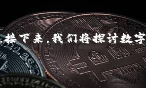 数字律动区块链是一个新兴的概念,结合了区块链技术与数字资产管理的创新形式。在深入了解这一概念之前,我们首先需要掌握一些关键背景信息和基本概念。接下来,我们将探讨数字律动区块链的定义、工作原理、应用场景及其对未来数字经济的影响。同时,我们还将解答用户可能会关注的一些问题,以帮助更好地理解这一复杂而重要的话题。
深入了解数字律动区块链:新兴技术的未来