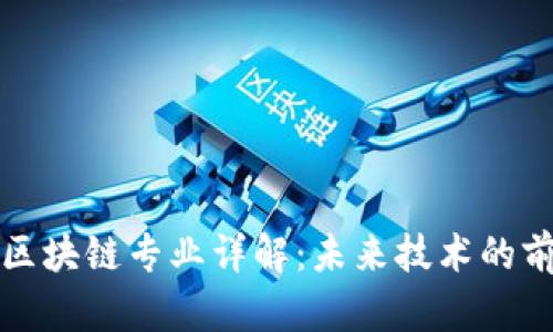 互联网区块链专业详解：未来技术的前沿探秘