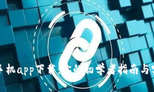 比特派手机app下载:你的初学者指南与实用技巧