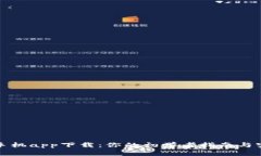 比特派手机app下载：你的初学者指南与实用技巧