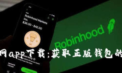 Bitpie官网app下载:获取正版钱包的详细指南