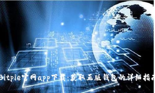 Bitpie官网app下载:获取正版钱包的详细指南