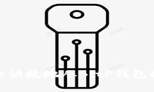 如何安全快捷地从BitP钱包提取资金
