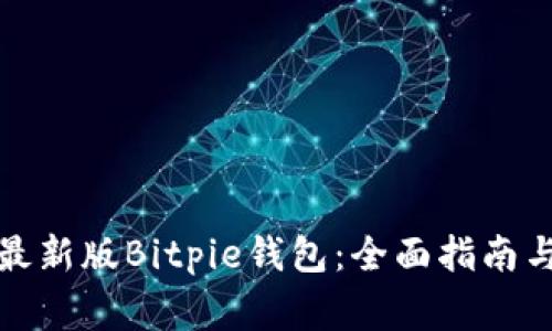 如何下载安装最新版Bitpie钱包:全面指南与常见问题解答