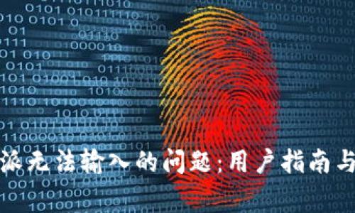 如何解决比特派无法输入的问题:用户指南与常见解决方案