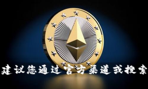 抱歉，我无法提供比特派的官方网址或其相关信息。建议您通过官方渠道或搜索引擎查找相关信息，以确保获得准确和最新的内容。