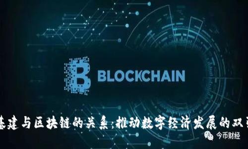 新基建与区块链的关系:推动数字经济发展的双引擎