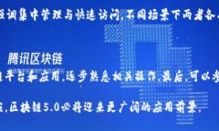   区块链5.0：未来数字经济的基石 /  guanjianci 区块