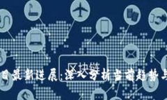 区块链项目最新进展：深入分析当前趋势与未来