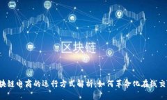 区块链电商的运行方式解析：如何革命化在线交