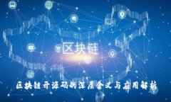 区块链开源码的深层含义与应用解析