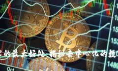 区块链技术的最大好处：揭秘去中心化的数字信