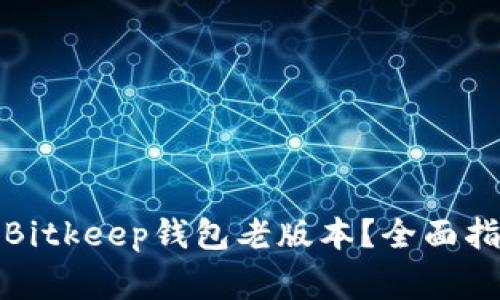 如何安全下载Bitkeep钱包老版本?全面指南与注意事项