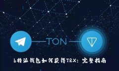 b特派钱包如何获得TRX: 完整指南