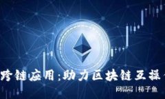 探索B特派跨链应用：助力区块链互操作性的未来