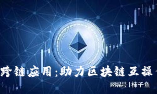 探索B特派跨链应用:助力区块链互操作性的未来