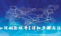 b特派如何删除账号？详细步骤与注意事项