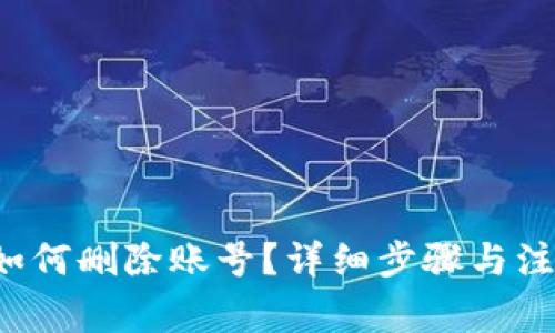 b特派如何删除账号?详细步骤与注意事项